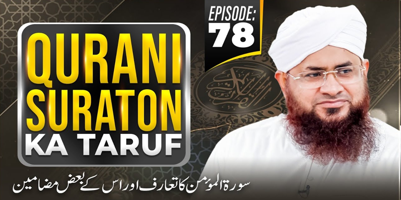 Qurani Suraton Ka Taruf Ep 78